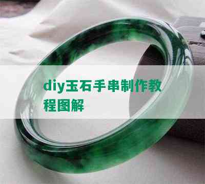 diy玉石手串制作教程图解