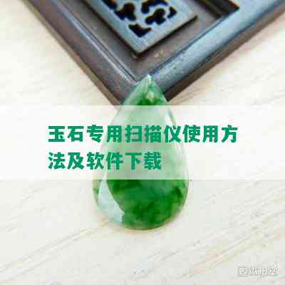 玉石专用扫描仪使用方法及软件下载