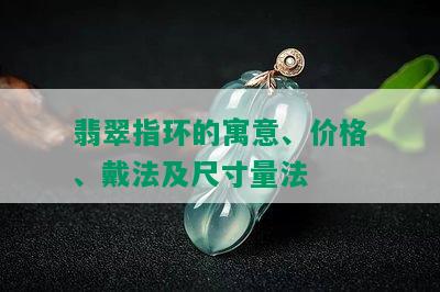 翡翠指环的寓意、价格、戴法及尺寸量法