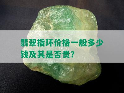 翡翠指环价格一般多少钱及其是否贵？