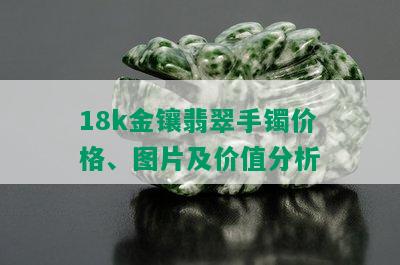 18k金镶翡翠手镯价格、图片及价值分析