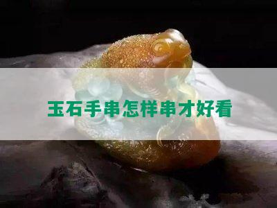 玉石手串怎样串才好看