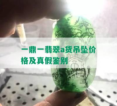 一鼎一翡翠a货吊坠价格及真假鉴别