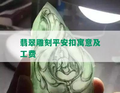 翡翠雕刻平安扣寓意及工费