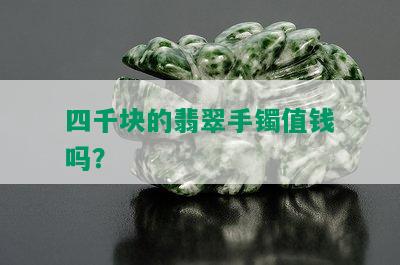 四千块的翡翠手镯值钱吗？