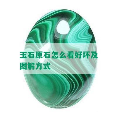 玉石原石怎么看好坏及图解方式