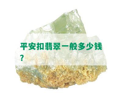 平安扣翡翠一般多少钱？