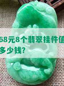 68元8个翡翠挂件值多少钱？