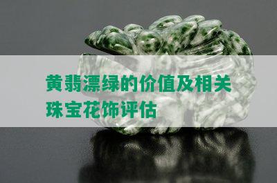 黄翡漂绿的价值及相关珠宝花饰评估