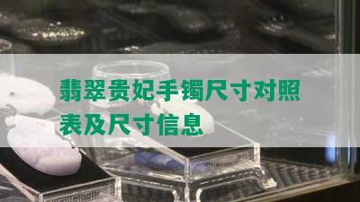 翡翠贵妃手镯尺寸对照表及尺寸信息