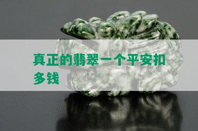 真正的翡翠一个平安扣多钱