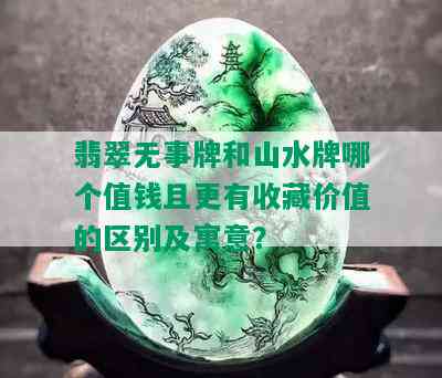 翡翠无事牌和山水牌哪个值钱且更有收藏价值的区别及寓意？