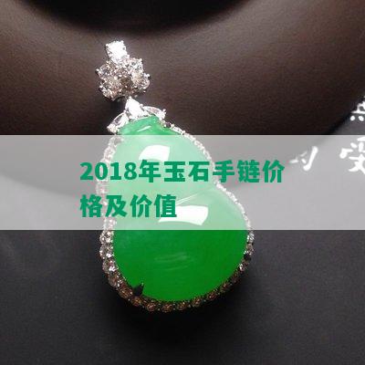 2018年玉石手链价格及价值