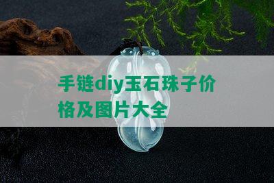 手链diy玉石珠子价格及图片大全