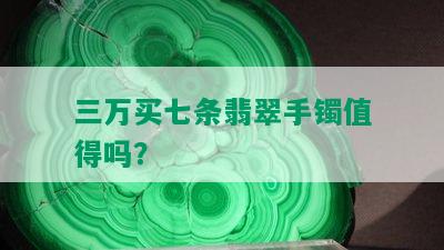 三万买七条翡翠手镯值得吗？