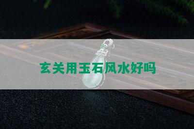 玄关用玉石风水好吗