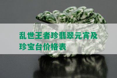 乱世王者珍翡翠元宵及珍宝台价格表