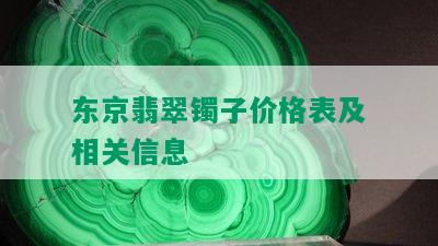 东京翡翠镯子价格表及相关信息