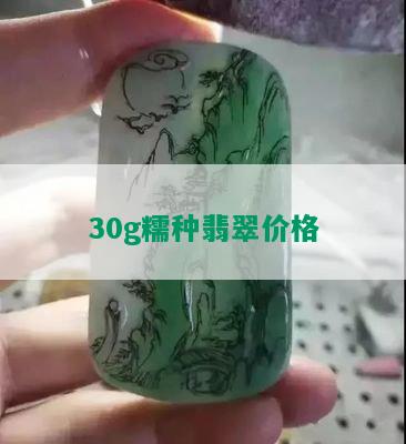 30g糯种翡翠价格