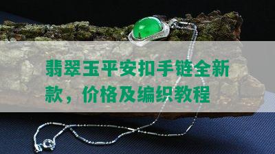 翡翠玉平安扣手链全新款，价格及编织教程