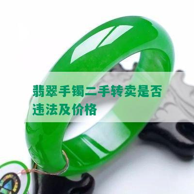 翡翠手镯二手转卖是否违法及价格