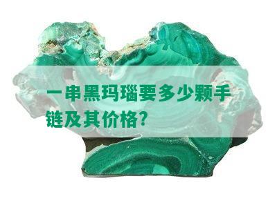 一串黑玛瑙要多少颗手链及其价格?