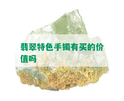 翡翠特色手镯有买的价值吗