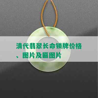 清代翡翠长命锁牌价格、图片及匾图片