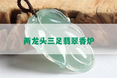 两龙头三足翡翠香炉