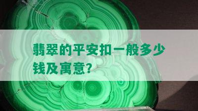 翡翠的平安扣一般多少钱及寓意？