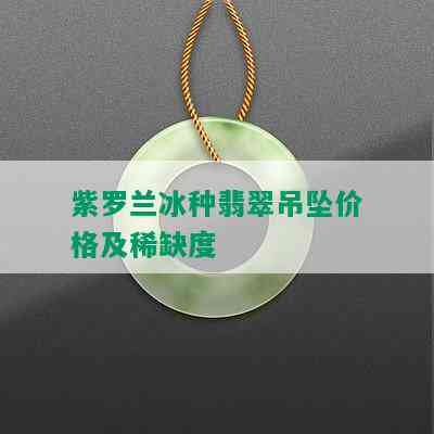 紫罗兰冰种翡翠吊坠价格及稀缺度