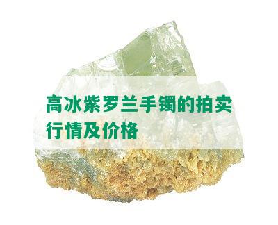 高冰紫罗兰手镯的拍卖行情及价格