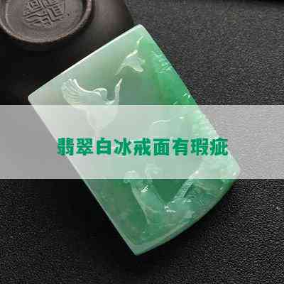 翡翠白冰戒面有瑕疵