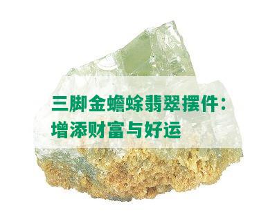 三脚金蟾蜍翡翠摆件：增添财富与好运