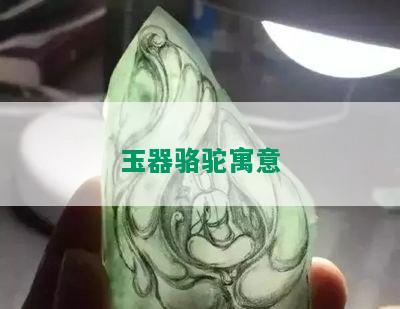 玉器骆驼寓意