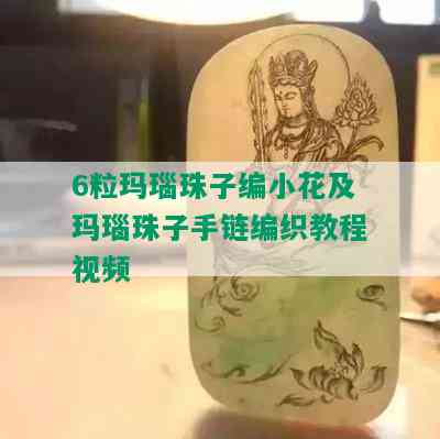 6粒玛瑙珠子编小花及玛瑙珠子手链编织教程视频