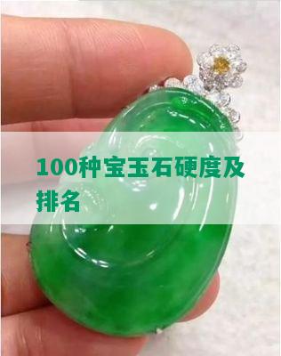 100种宝玉石硬度及排名