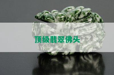 顶级翡翠佛头