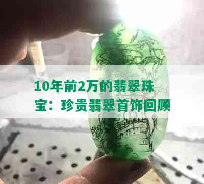 10年前2万的翡翠珠宝：珍贵翡翠首饰回顾