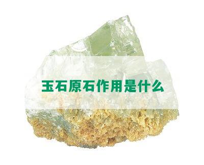 玉石原石作用是什么