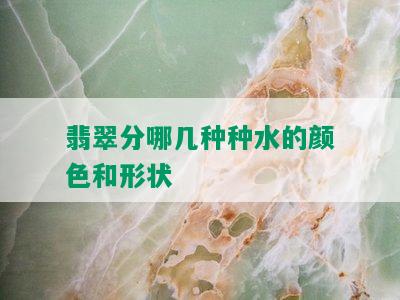 翡翠分哪几种种水的颜色和形状