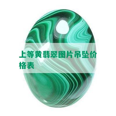 上等黄翡翠图片吊坠价格表