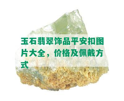 玉石翡翠饰品平安扣图片大全，价格及佩戴方式