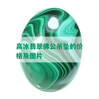 高冰翡翠佛公吊坠的价格及图片