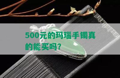 500元的玛瑙手镯真的能买吗？