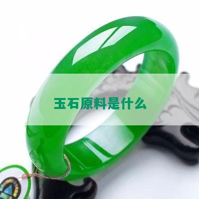 玉石原料是什么