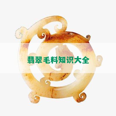 翡翠毛料知识大全