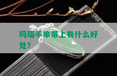 玛瑙手串带上有什么好处？