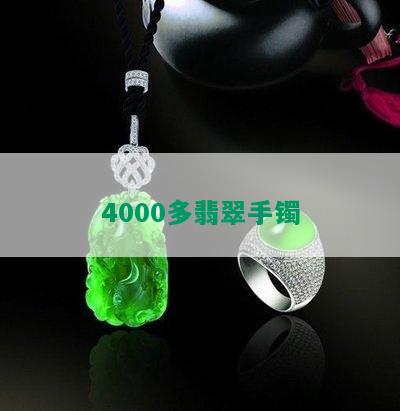 4000多翡翠手镯