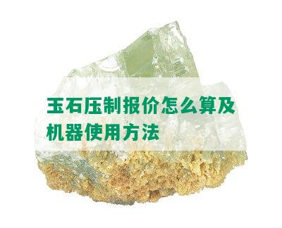 玉石压制报价怎么算及机器使用方法